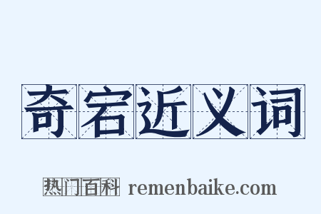 奇宕近义词是什么意思的图片
